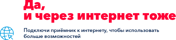 Да, и через интернет тоже