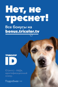 Бонусная программа от Триколор