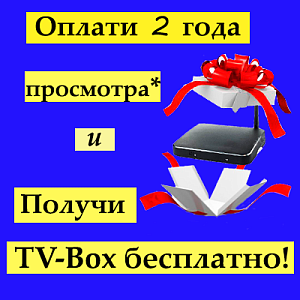 Акция TV-Box в подарок