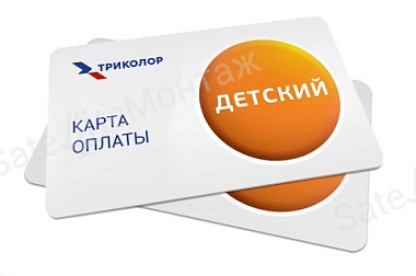 Карта оплаты Триколор "Детский"